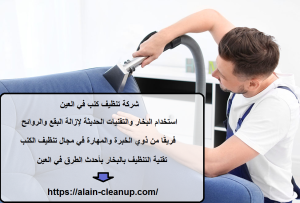شركة تنظيف كنب في العين