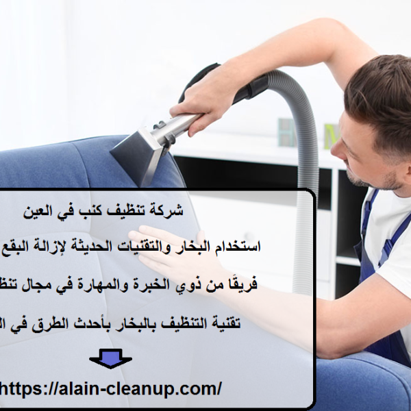 شركة تنظيف كنب في العين