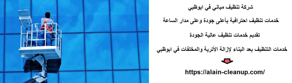 شركة تنظيف مباني في ابوظبي