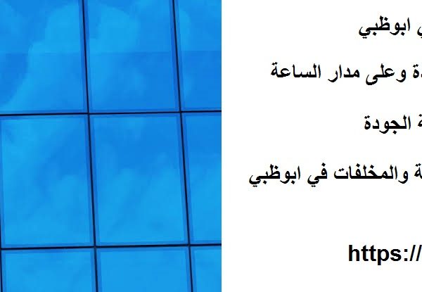 شركة تنظيف مباني في ابوظبي