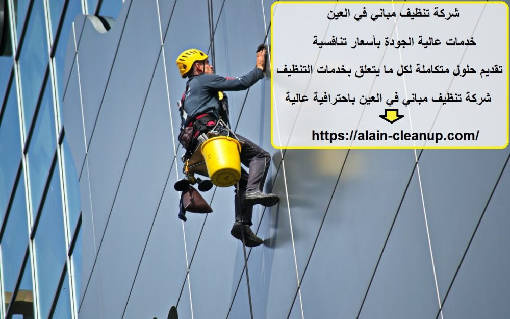 شركة تنظيف مباني في العين