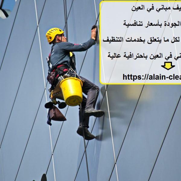 شركة تنظيف مباني في العين