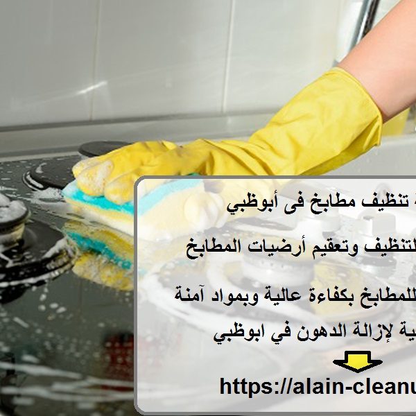 شركة تنظيف مطابخ فى أبوظبي