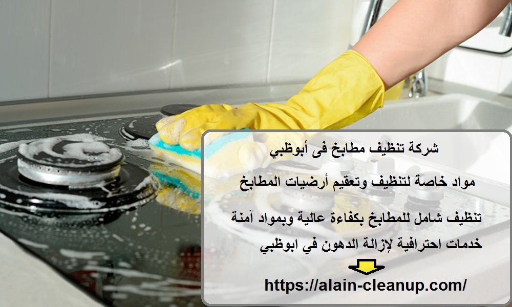 شركة تنظيف مطابخ فى أبوظبي