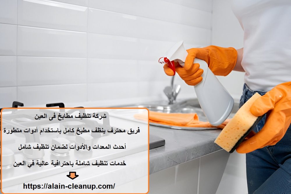 شركة تنظيف مطابخ فى العين