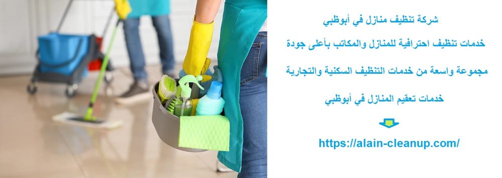 شركة تنظيف منازل في أبوظبي
