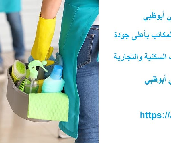 شركة تنظيف منازل في أبوظبي