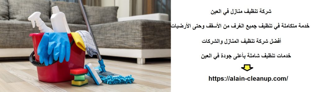 شركة تنظيف منازل في العين