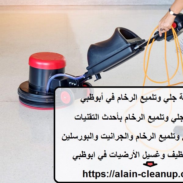 شركة جلي وتلميع الرخام في أبوظبي