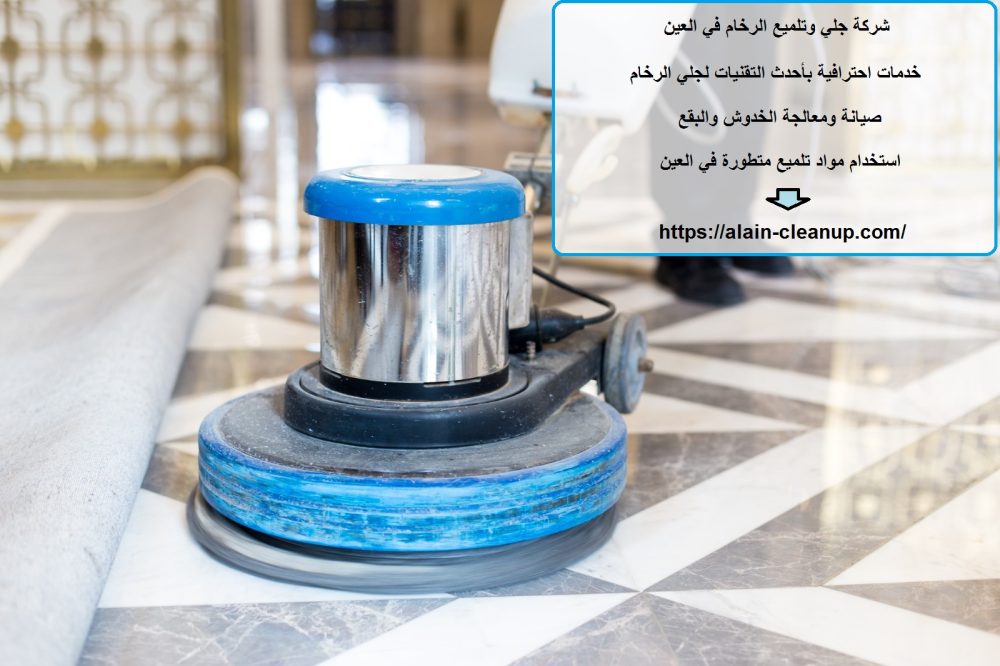 شركة جلي وتلميع الرخام في العين