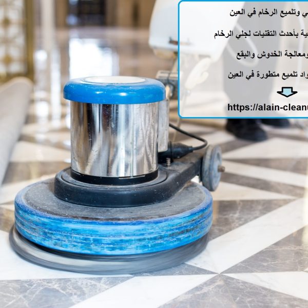 شركة جلي وتلميع الرخام في العين