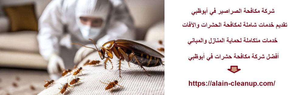 شركة مكافحة الصراصير في أبوظبي