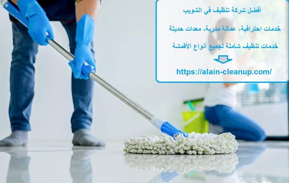 أفضل شركة تنظيف في الشويب