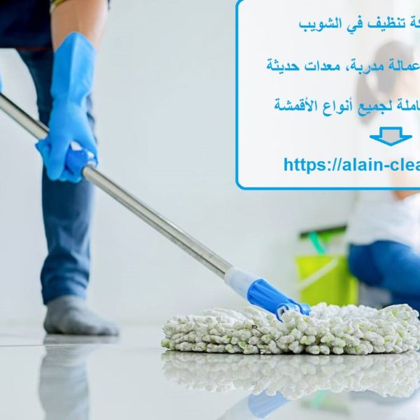 أفضل شركة تنظيف في الشويب