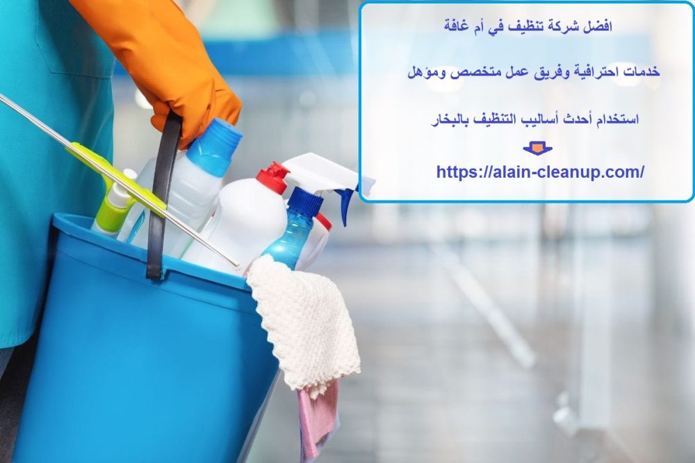 افضل شركة تنظيف في أم غافة