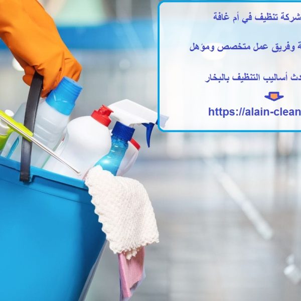 افضل شركة تنظيف في أم غافة