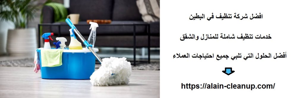 افضل شركة تنظيف في البطين