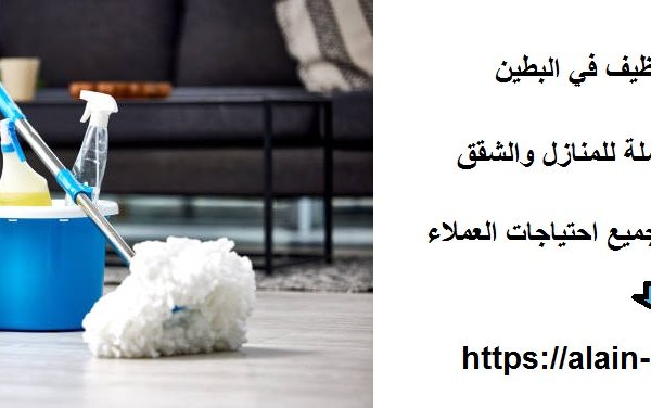 افضل شركة تنظيف في البطين