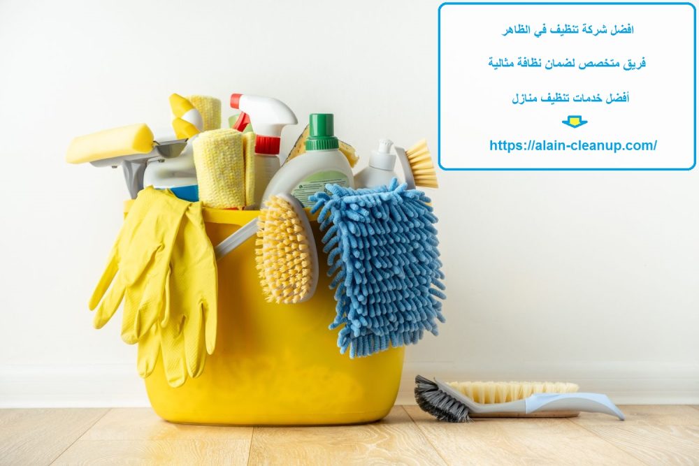 افضل شركة تنظيف في الظاهر