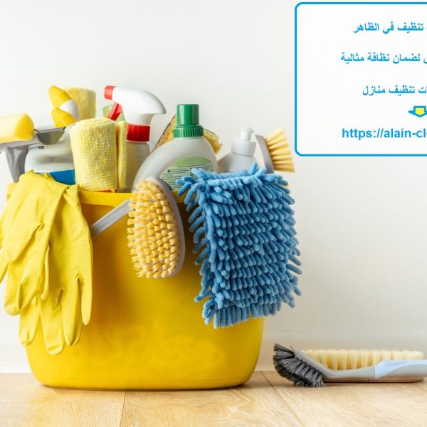 افضل شركة تنظيف في الظاهر