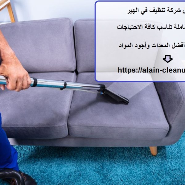 افضل شركة تنظيف في الهير