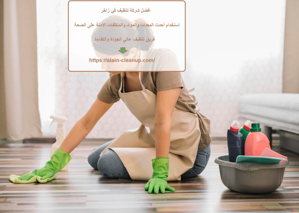 افضل شركة تنظيف في زاخر