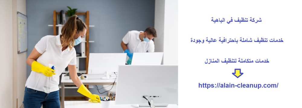 شركة تنظيف في الباهية