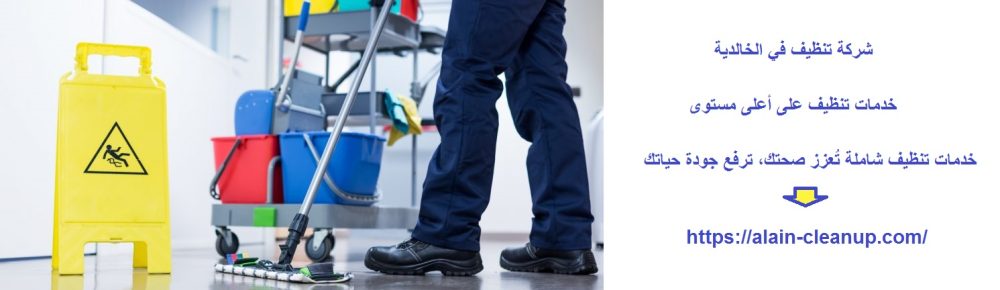 شركة تنظيف في الخالدية
