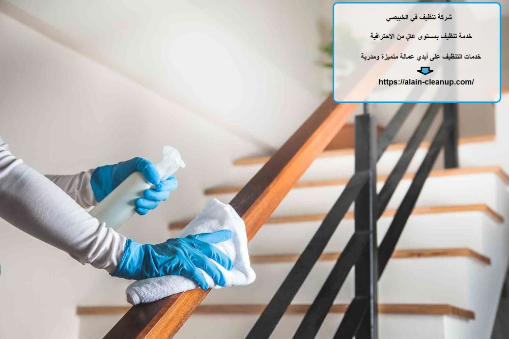 شركة تنظيف في الخبيصي