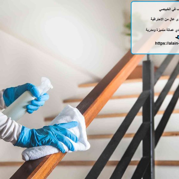 شركة تنظيف في الخبيصي