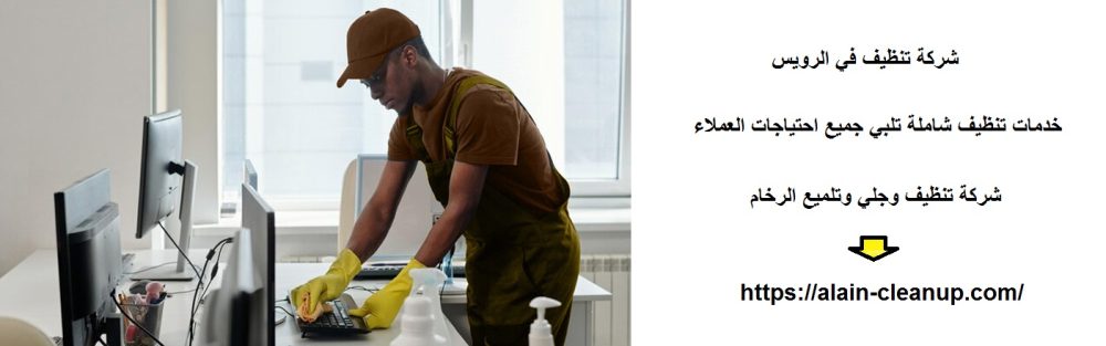 شركة تنظيف في الرويس