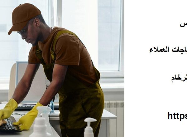 شركة تنظيف في الرويس