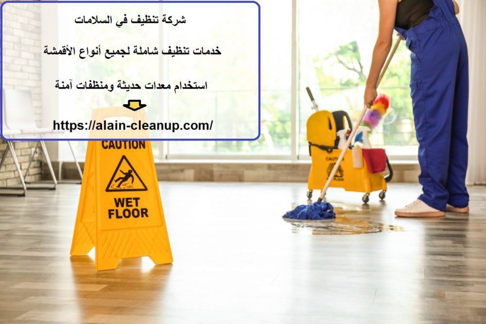 شركة تنظيف في السلامات