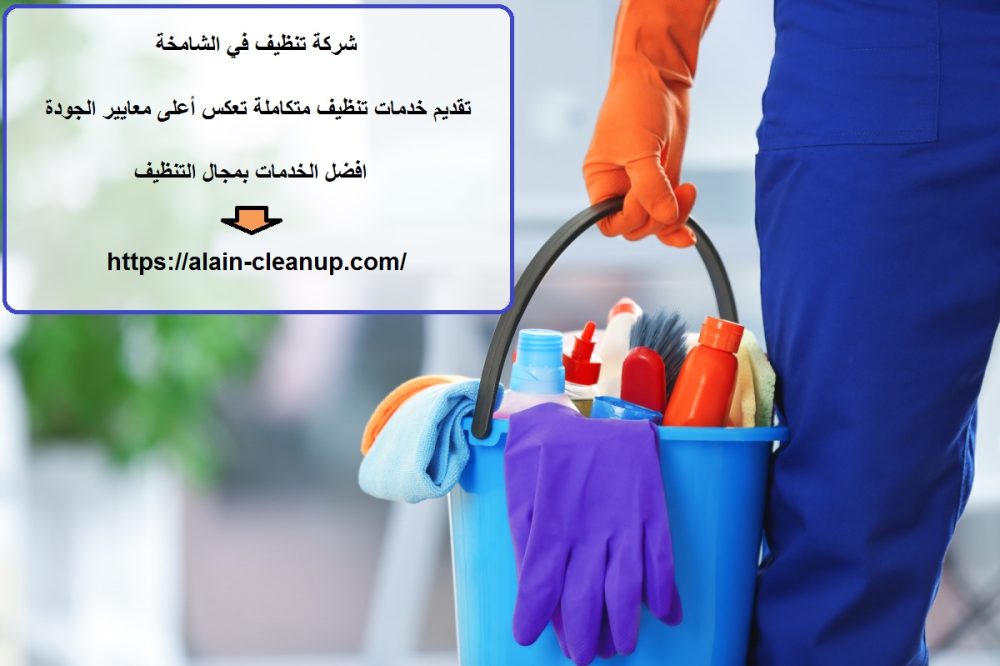 شركة تنظيف في الشامخة