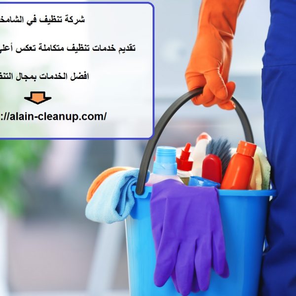 شركة تنظيف في الشامخة