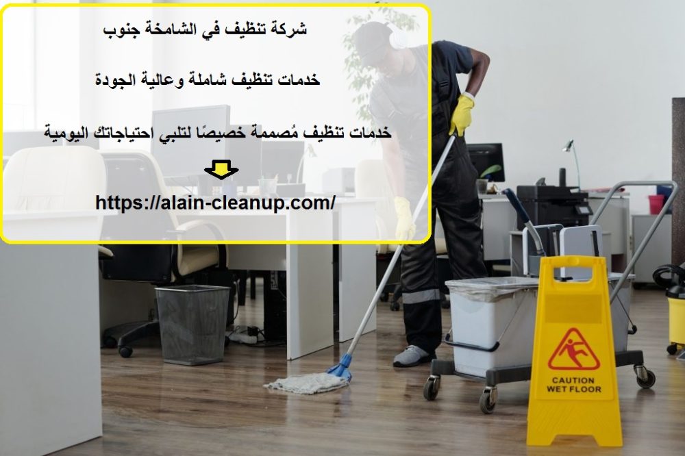 شركة تنظيف في الشامخة جنوب