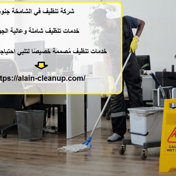 شركة تنظيف في الشامخة جنوب
