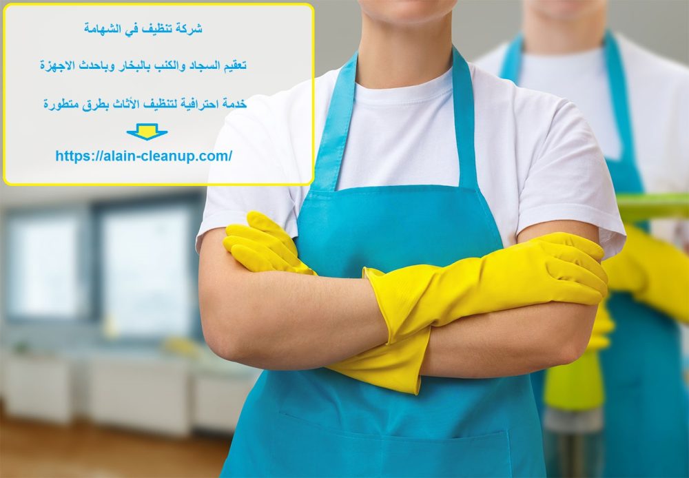 شركة تنظيف في الشهامة