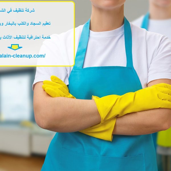 شركة تنظيف في الشهامة