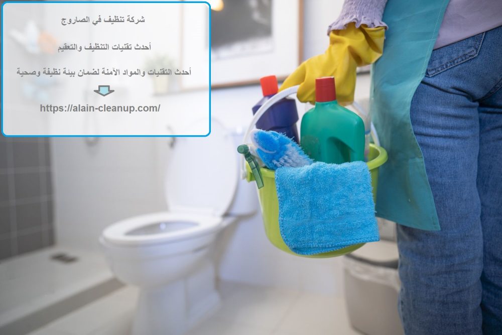 شركة تنظيف في الصاروج