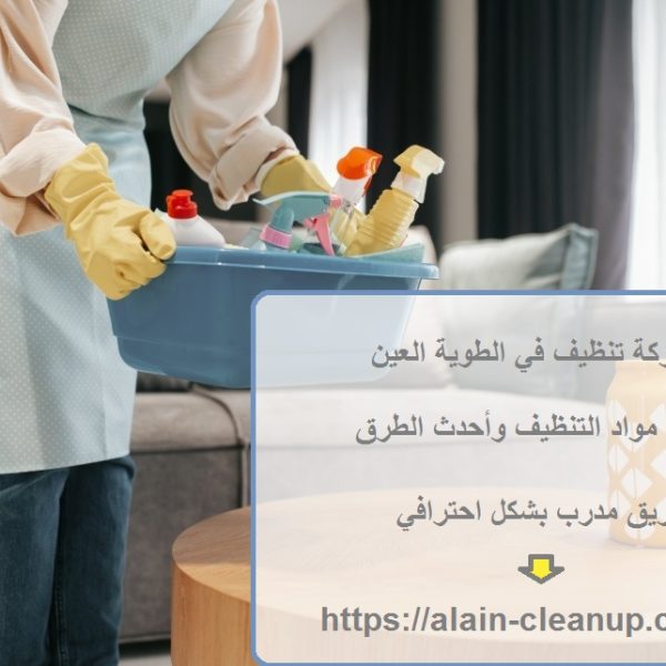 شركة تنظيف في الطوية العين