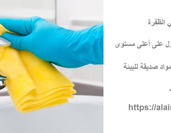 شركة تنظيف في الظفرة