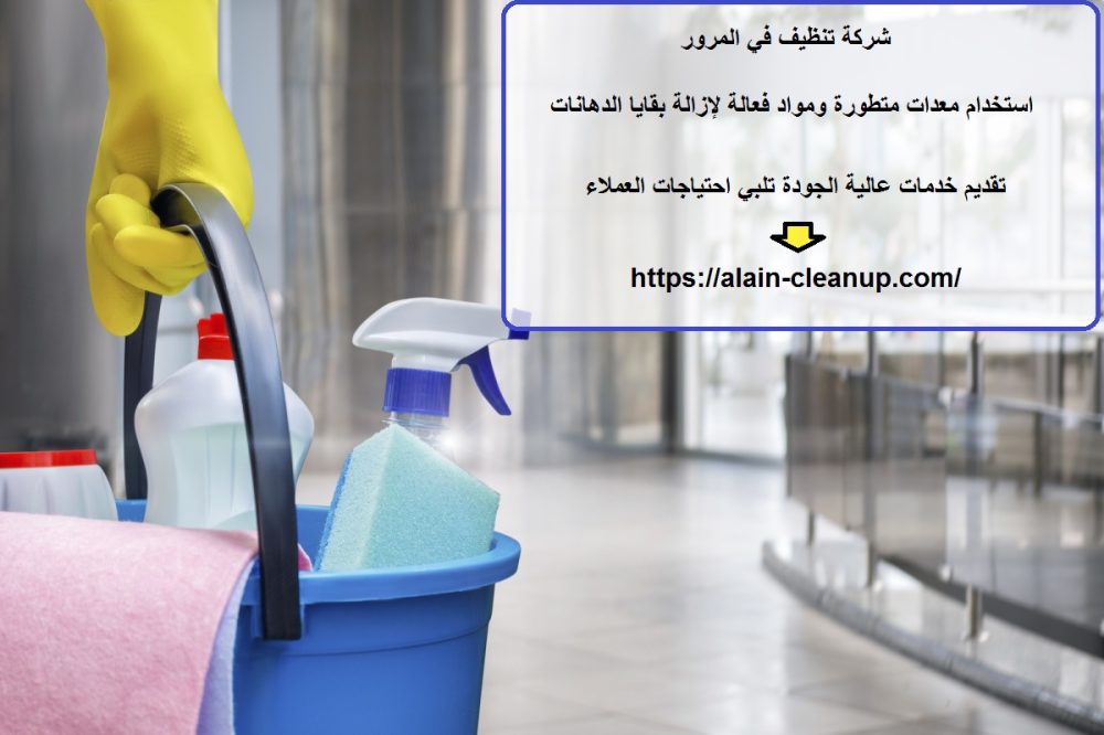 شركة تنظيف في المرور