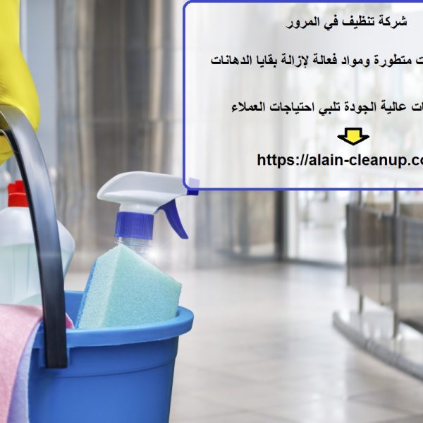 شركة تنظيف في المرور