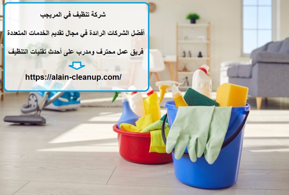 شركة تنظيف في المريجب