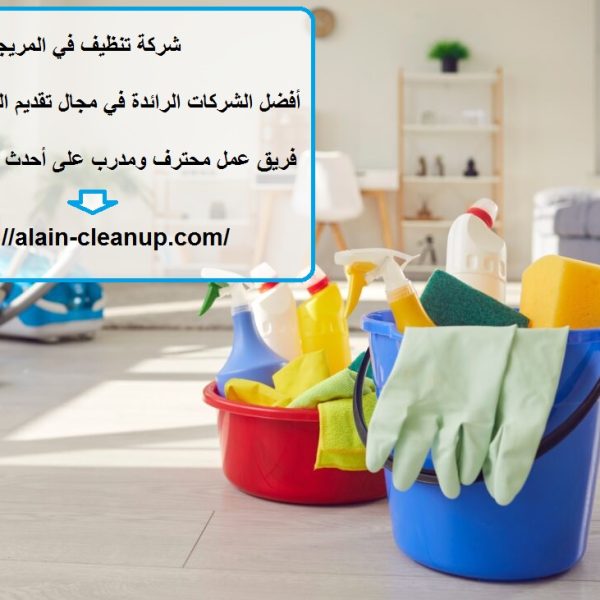 شركة تنظيف في المريجب