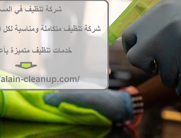 شركة تنظيف في المسعودي