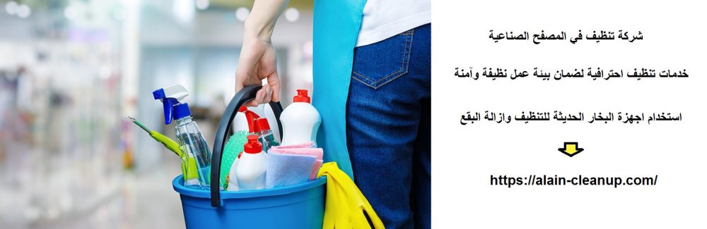 شركة تنظيف في المصفح الصناعية
