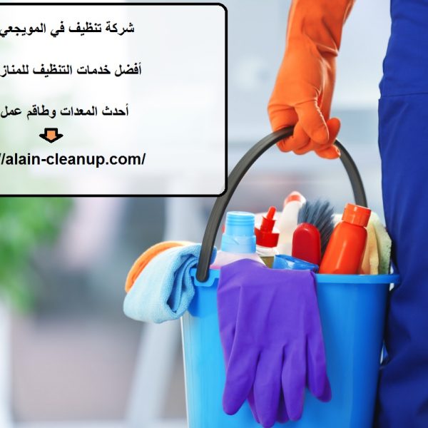 شركة تنظيف في المويجعي العين
