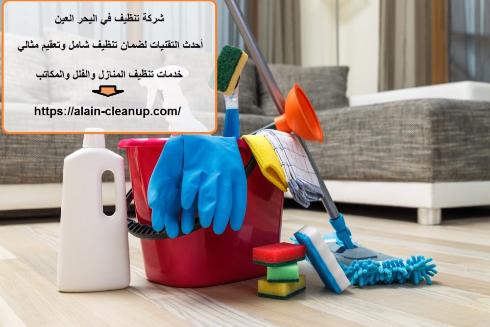 شركة تنظيف في اليحر العين